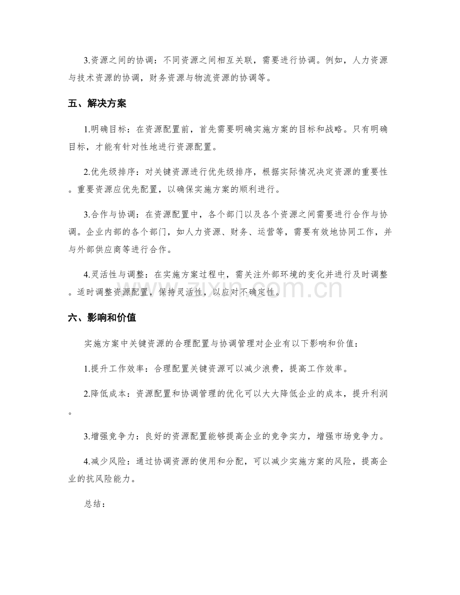 实施方案中的关键资源配置与协调管理.docx_第2页