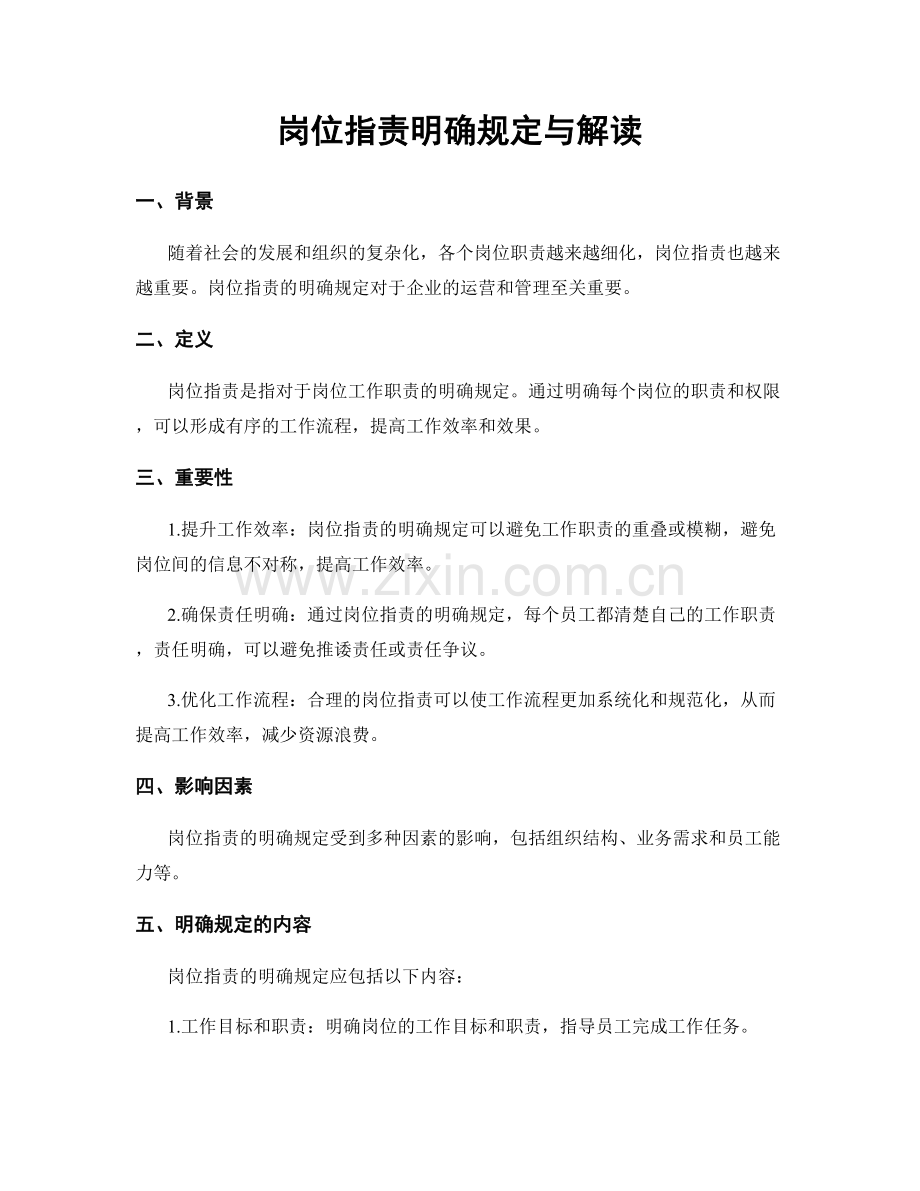 岗位职责明确规定与解读.docx_第1页