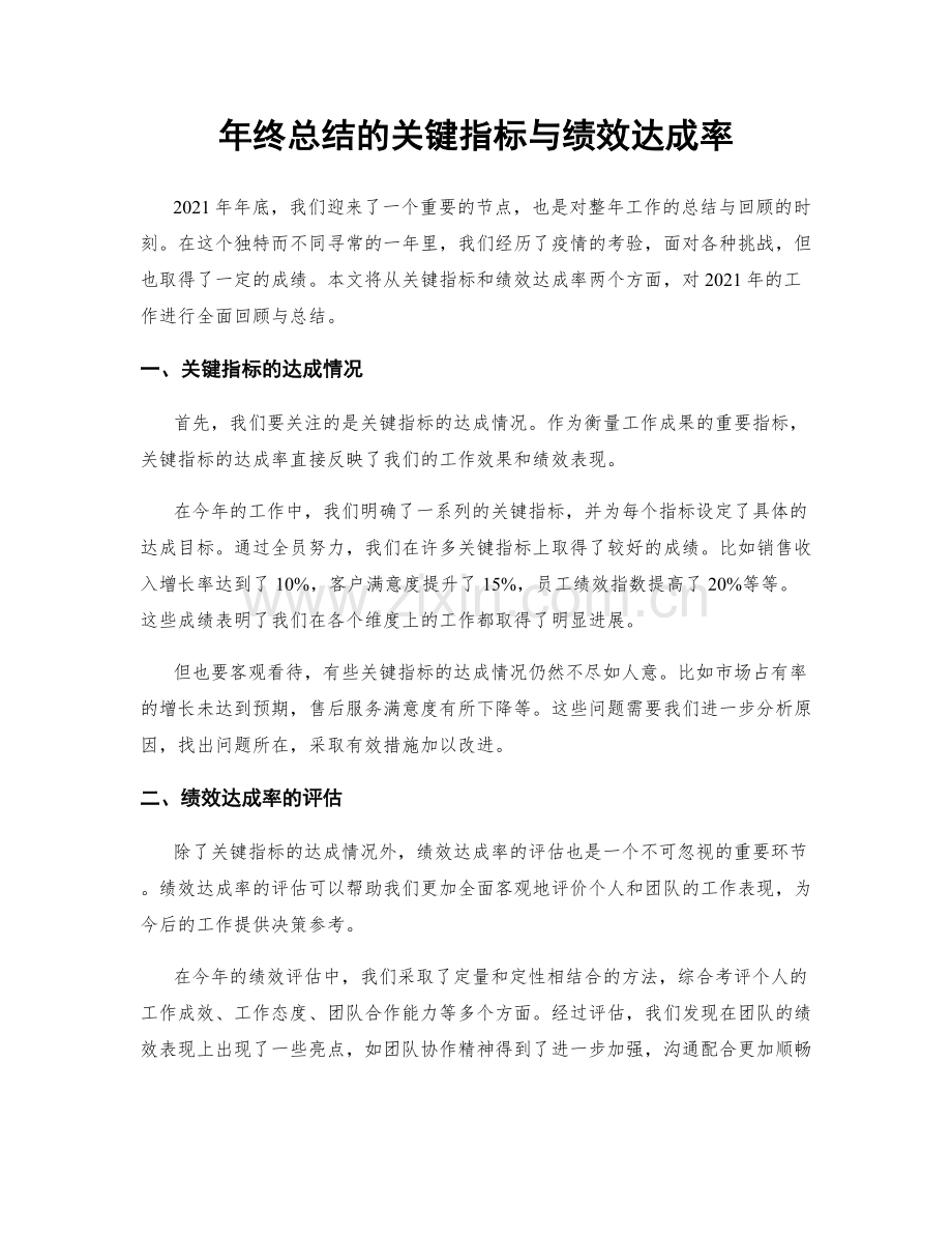 年终总结的关键指标与绩效达成率.docx_第1页