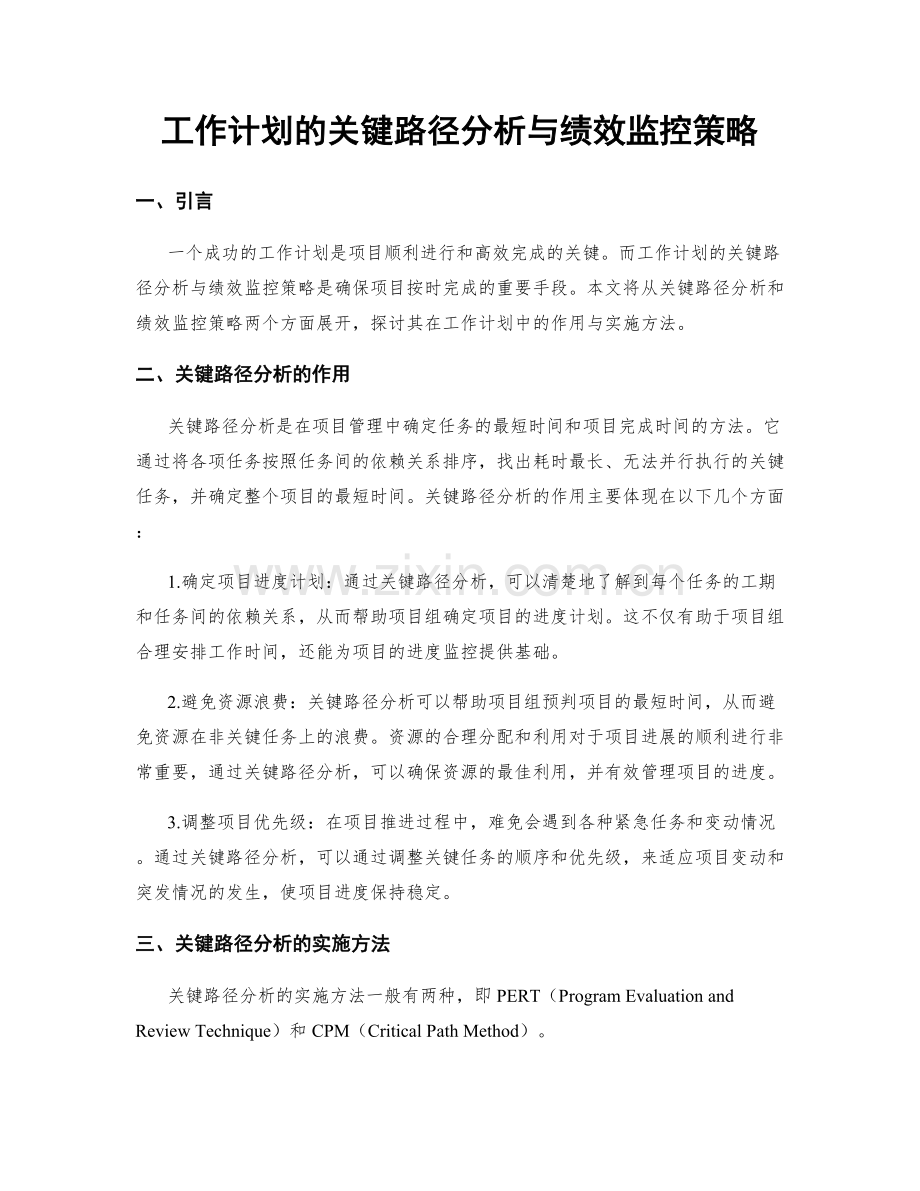 工作计划的关键路径分析与绩效监控策略.docx_第1页