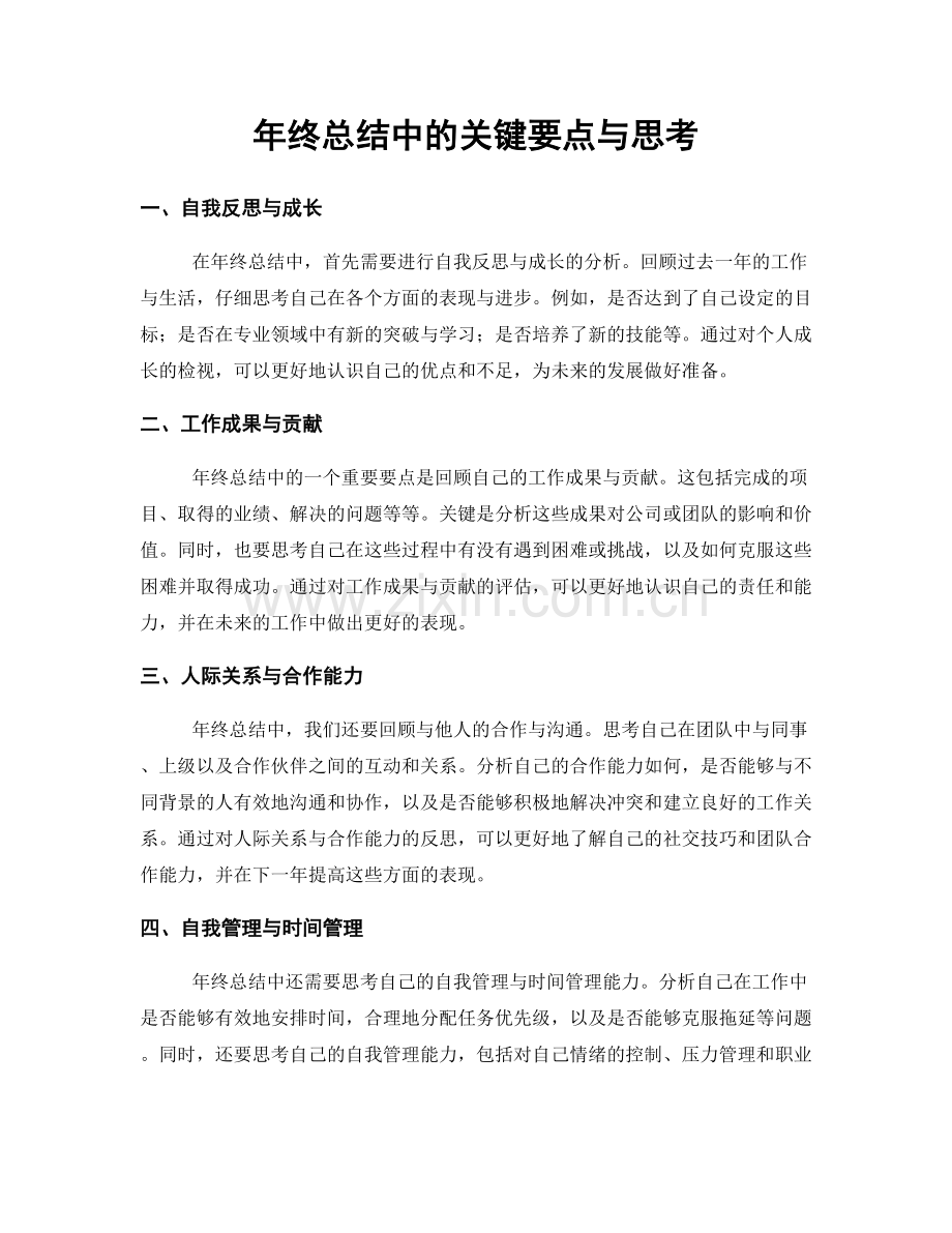 年终总结中的关键要点与思考.docx_第1页