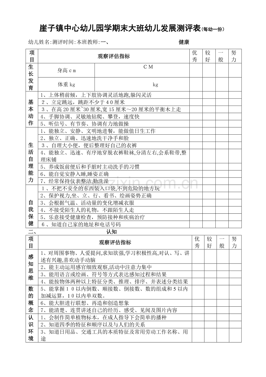 幼儿园大班幼儿发展评估表16306.doc_第1页