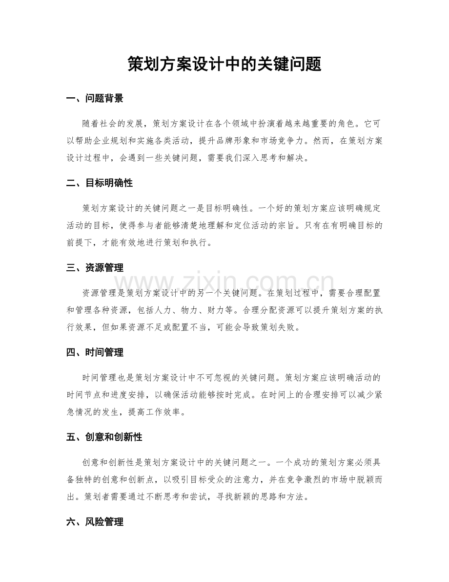 策划方案设计中的关键问题.docx_第1页