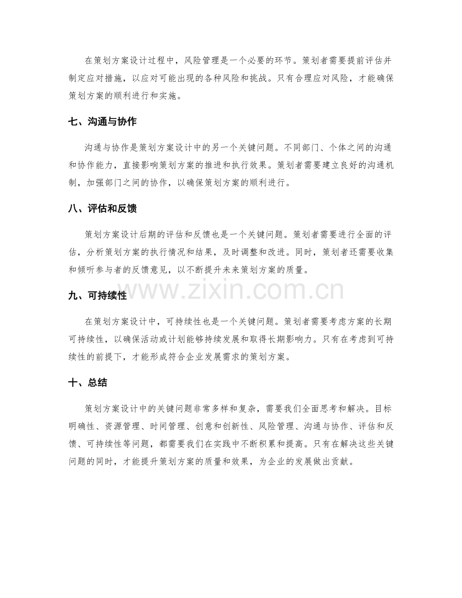 策划方案设计中的关键问题.docx_第2页