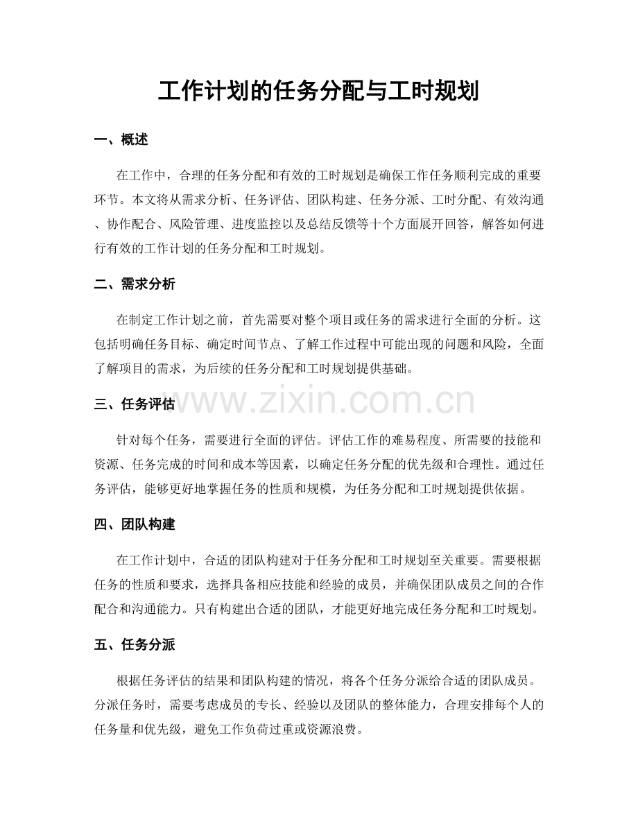 工作计划的任务分配与工时规划.docx_第1页