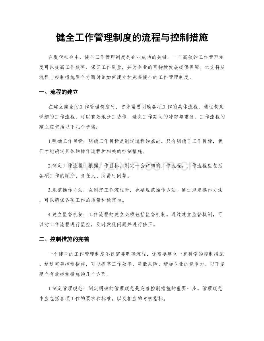 健全工作管理制度的流程与控制措施.docx_第1页