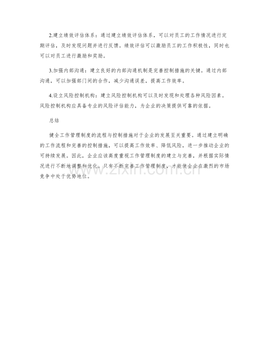 健全工作管理制度的流程与控制措施.docx_第2页