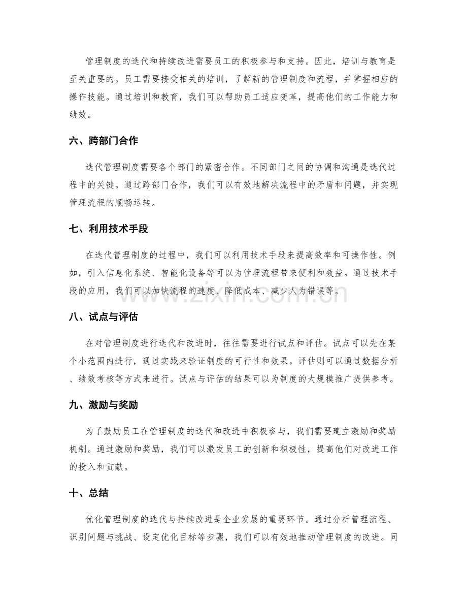 优化管理制度的迭代与持续改进.docx_第2页