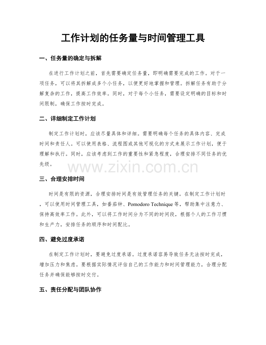 工作计划的任务量与时间管理工具.docx_第1页