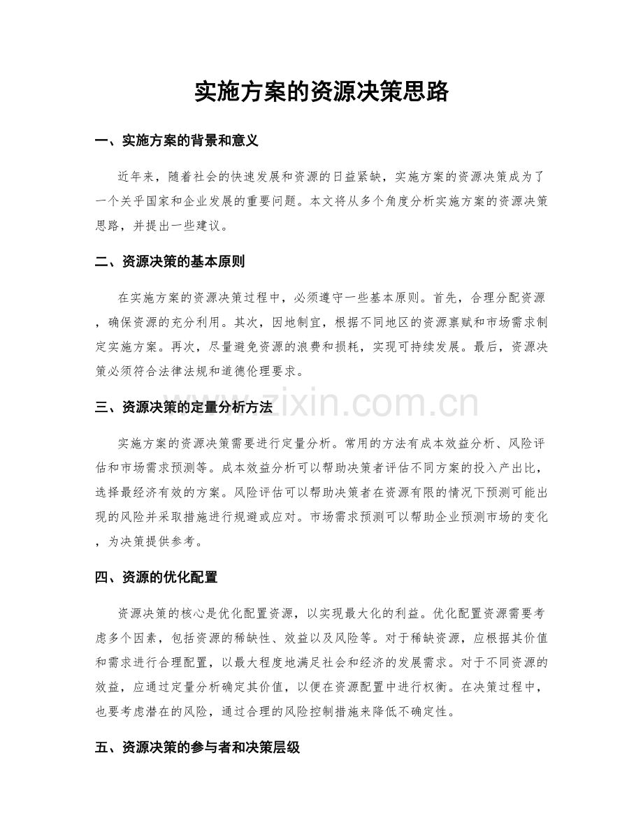 实施方案的资源决策思路.docx_第1页