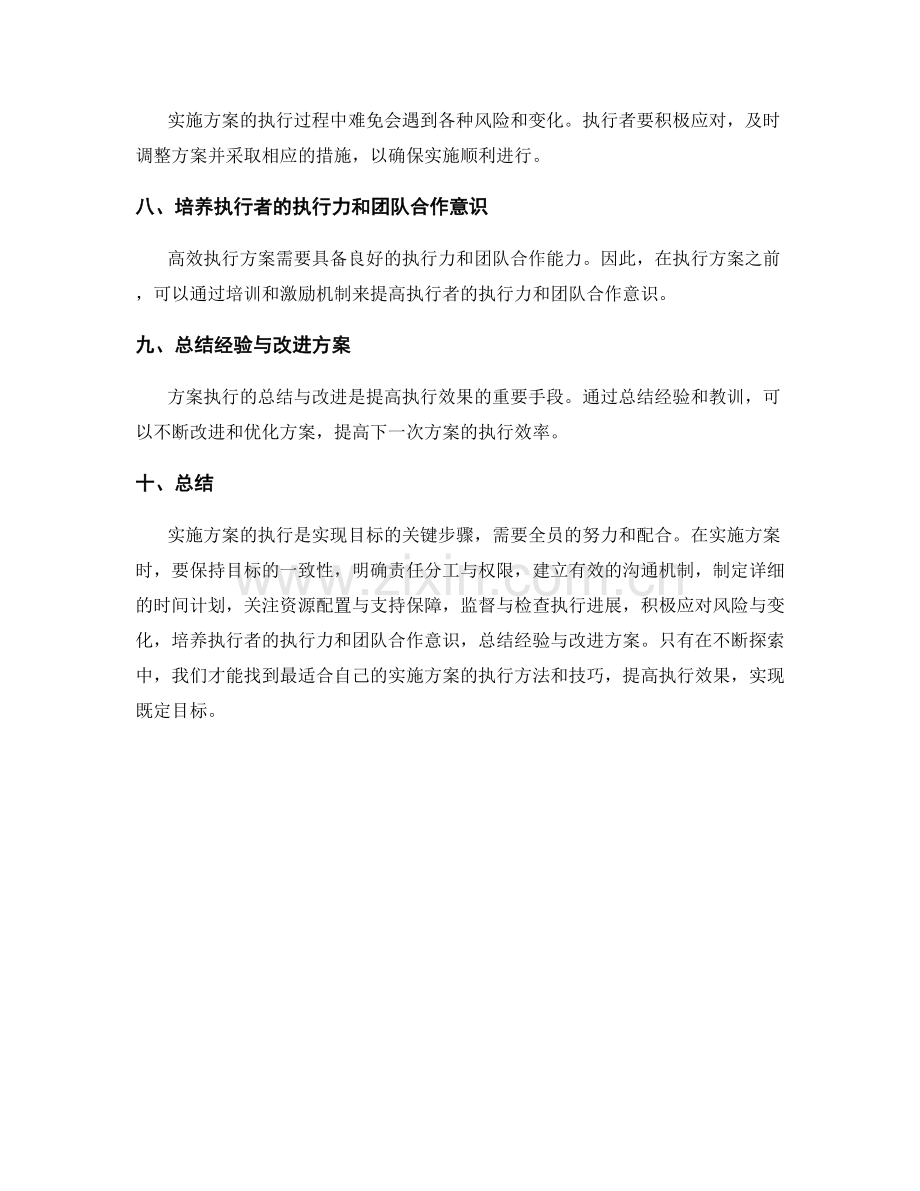 实施方案执行的重点把握方法技巧分析探索.docx_第2页