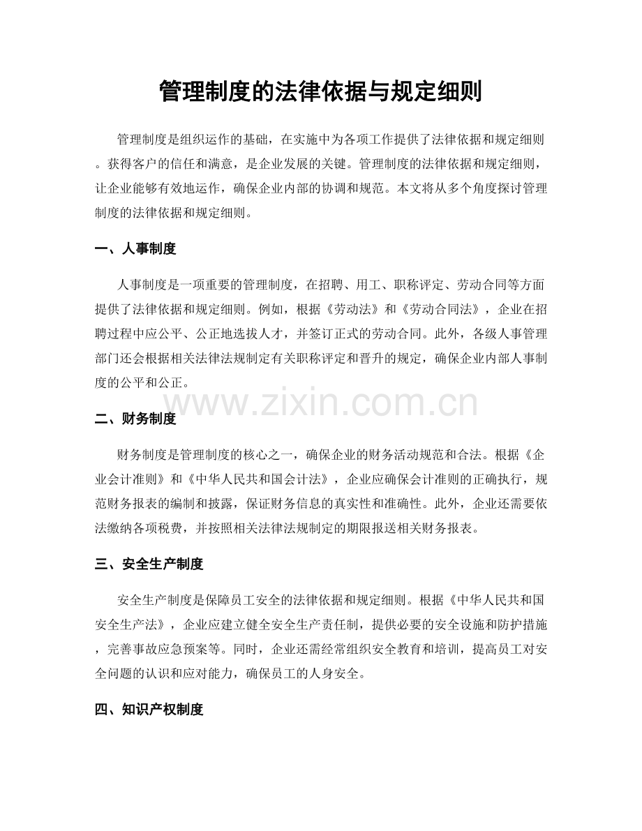 管理制度的法律依据与规定细则.docx_第1页