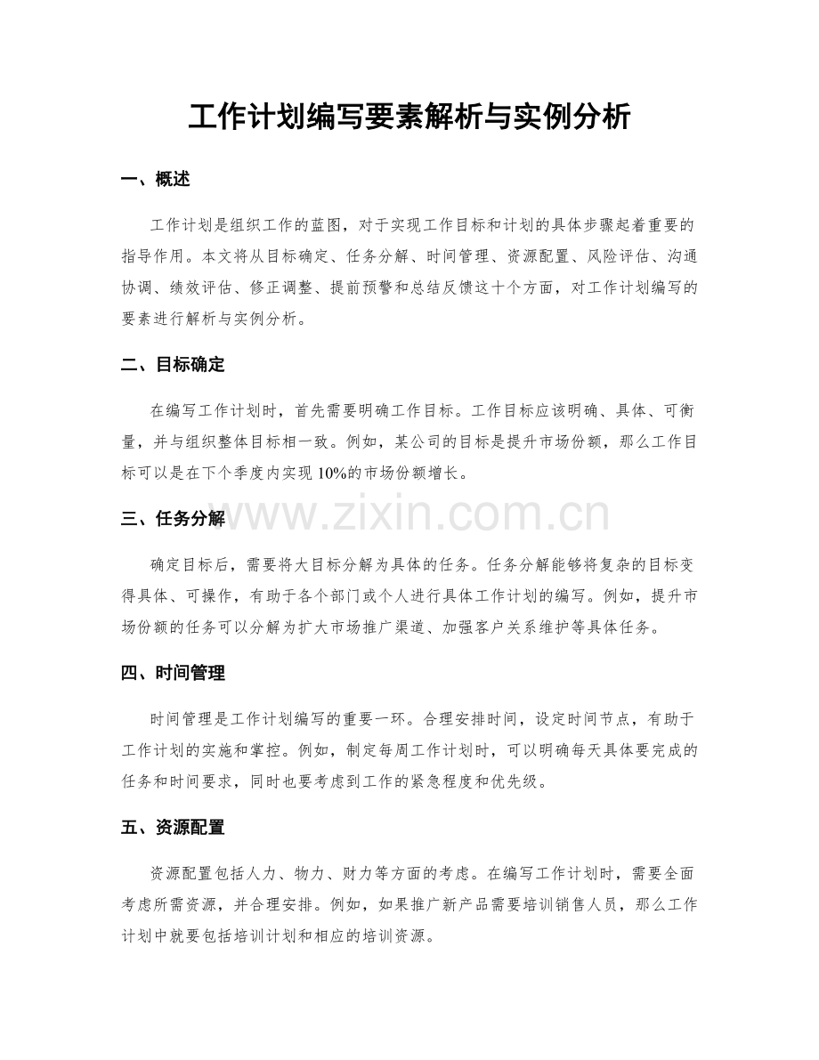 工作计划编写要素解析与实例分析.docx_第1页