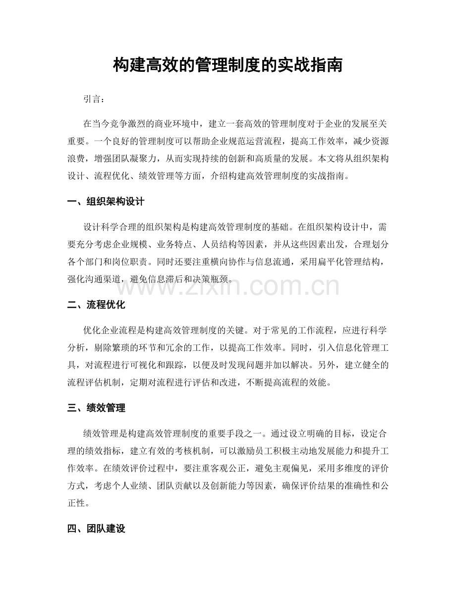 构建高效的管理制度的实战指南.docx_第1页