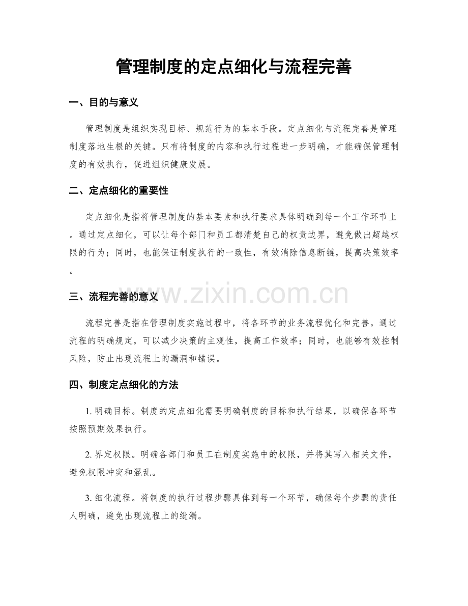 管理制度的定点细化与流程完善.docx_第1页