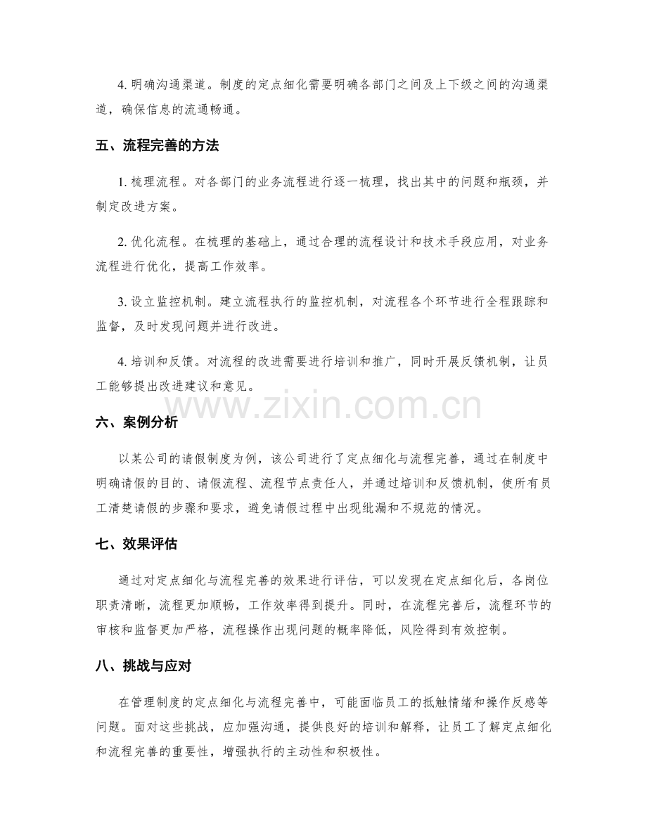 管理制度的定点细化与流程完善.docx_第2页