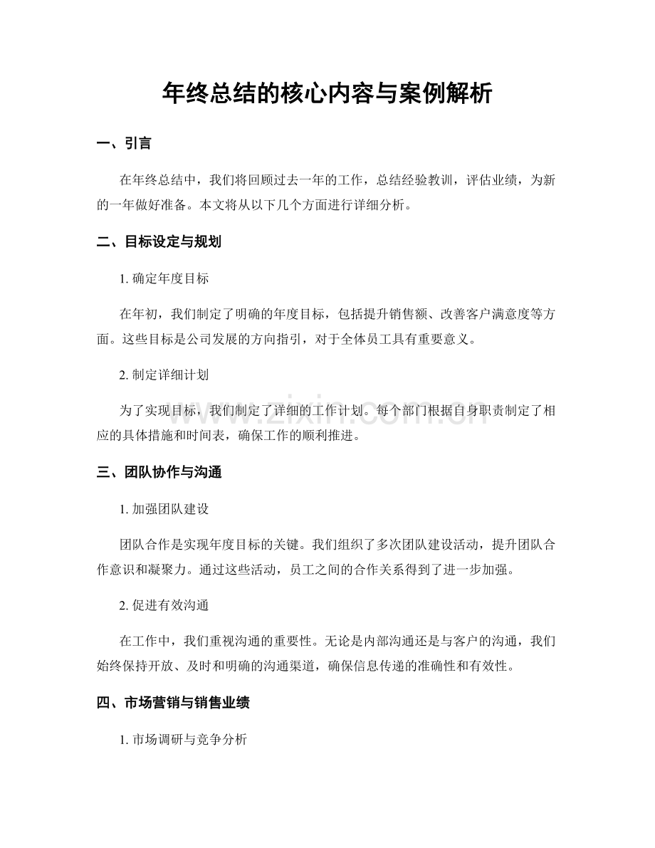 年终总结的核心内容与案例解析.docx_第1页