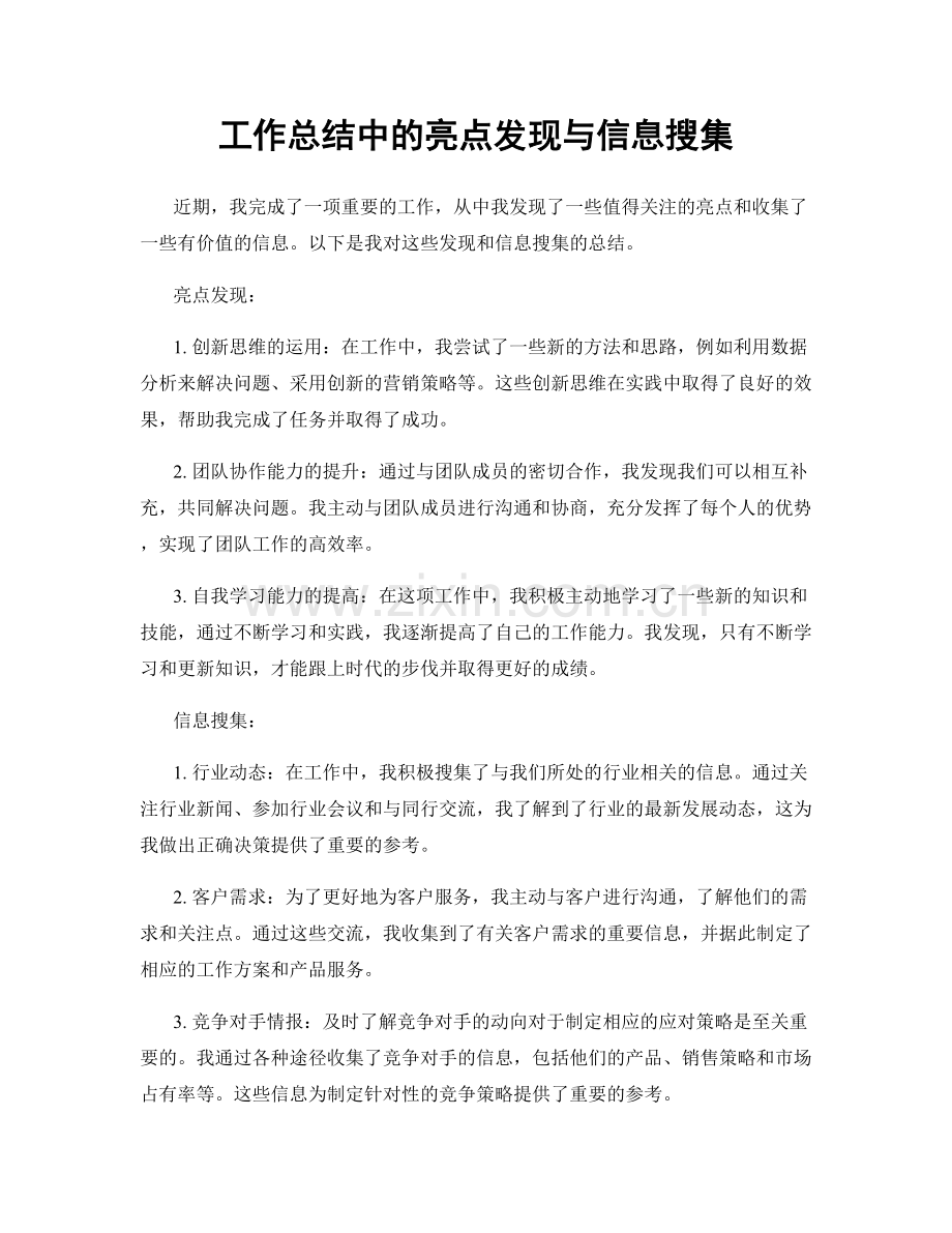 工作总结中的亮点发现与信息搜集.docx_第1页