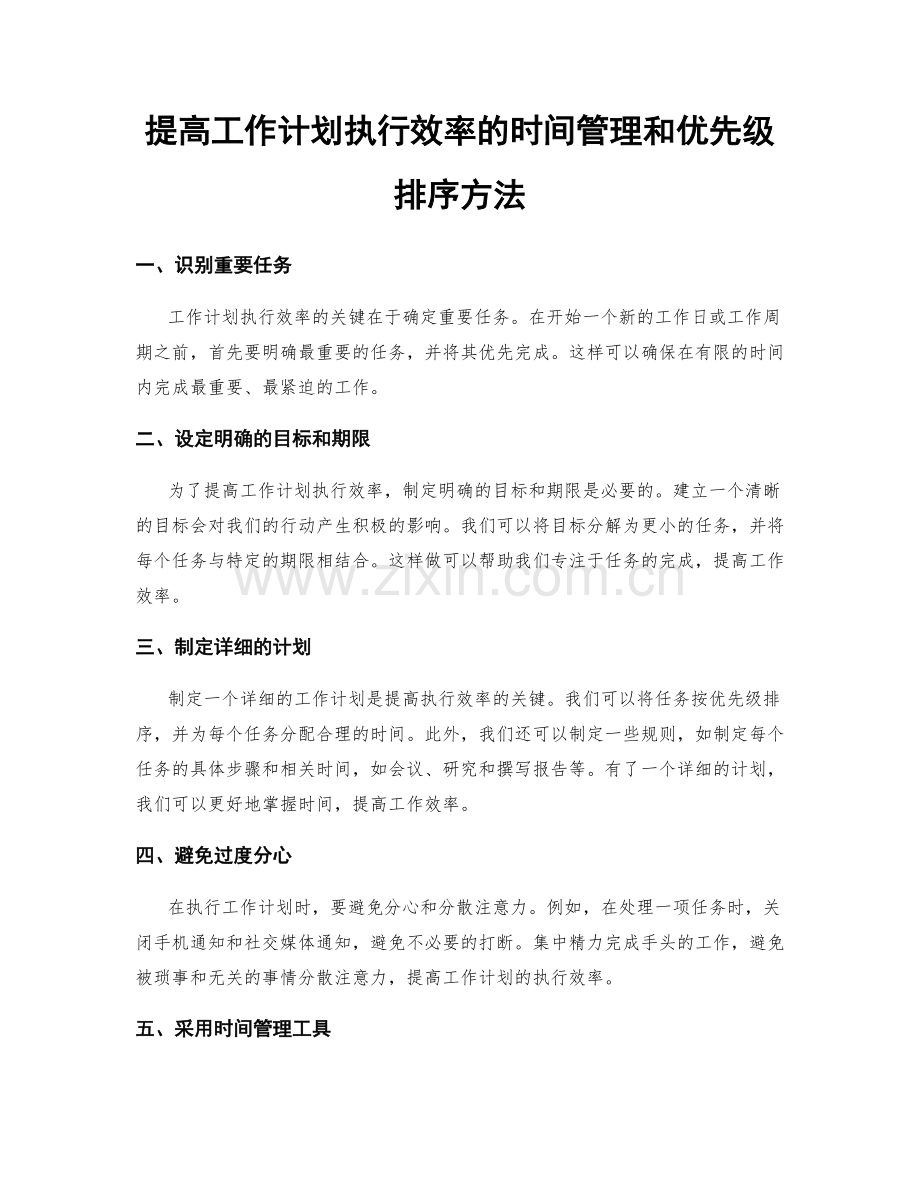 提高工作计划执行效率的时间管理和优先级排序方法.docx_第1页