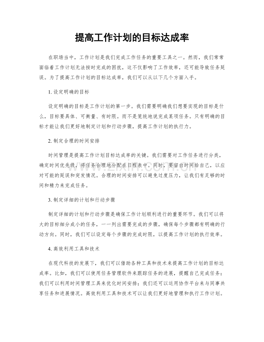 提高工作计划的目标达成率.docx_第1页