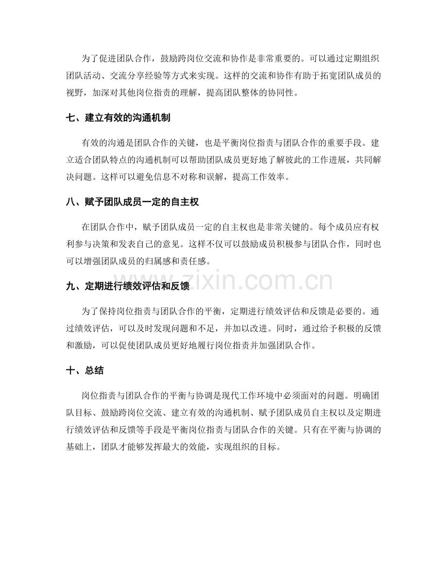 岗位职责与团队合作的平衡与协调.docx_第2页