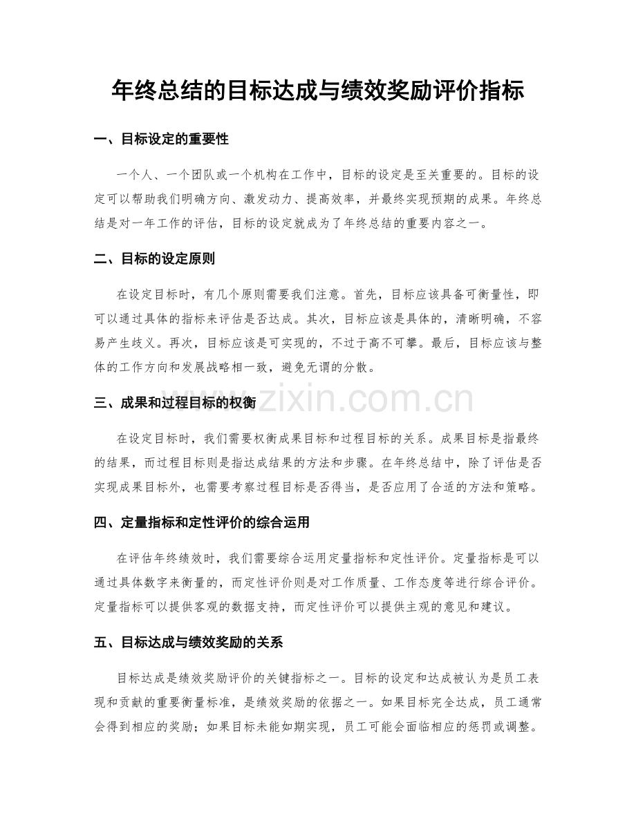 年终总结的目标达成与绩效奖励评价指标.docx_第1页