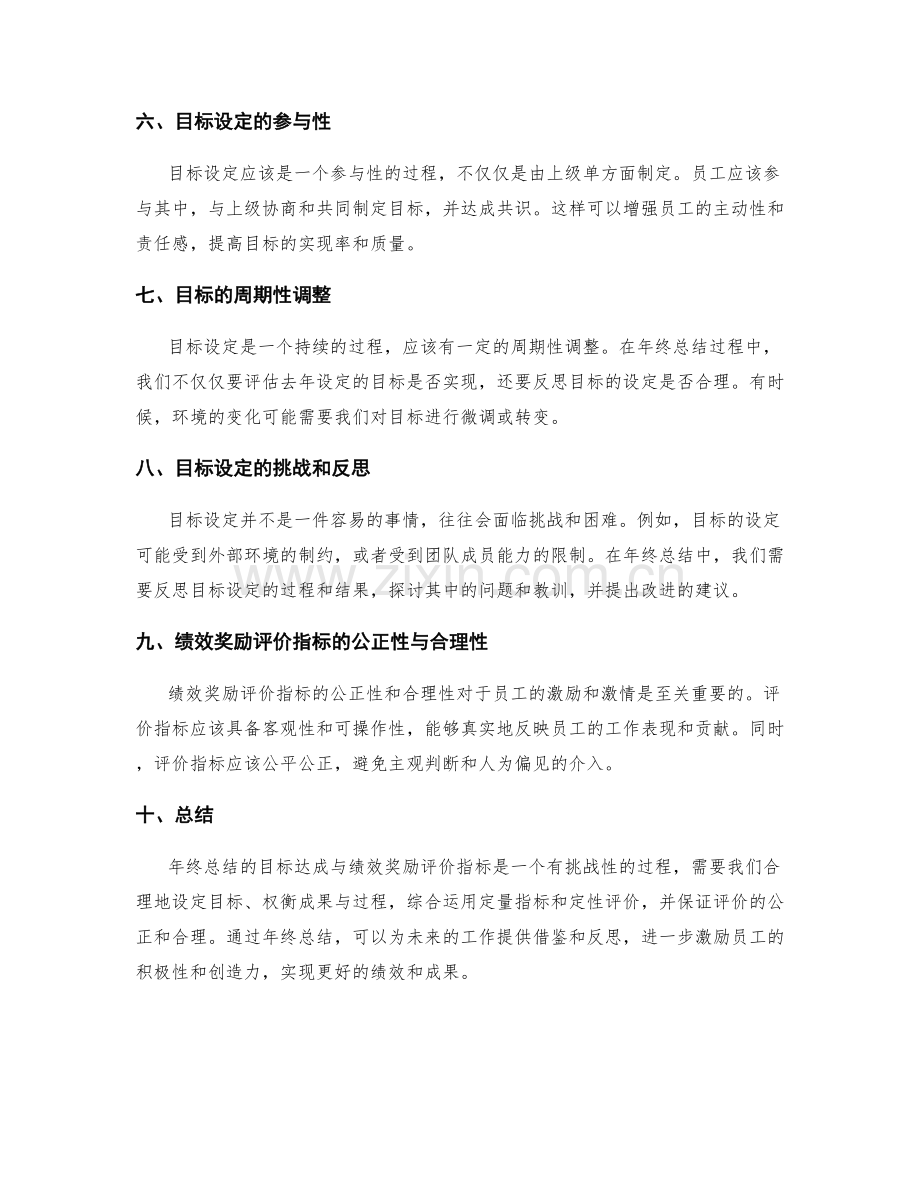 年终总结的目标达成与绩效奖励评价指标.docx_第2页