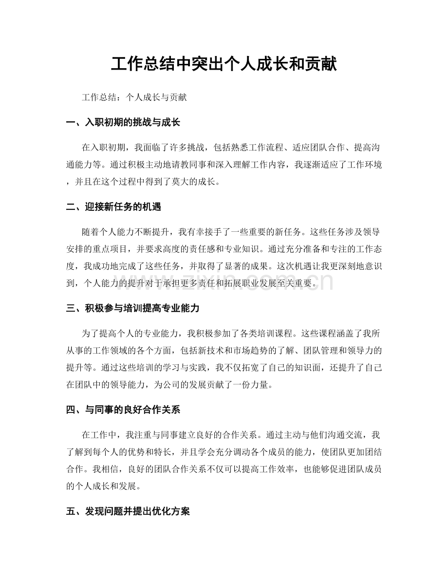 工作总结中突出个人成长和贡献.docx_第1页