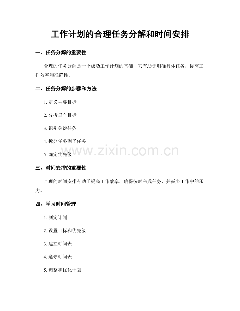 工作计划的合理任务分解和时间安排.docx_第1页