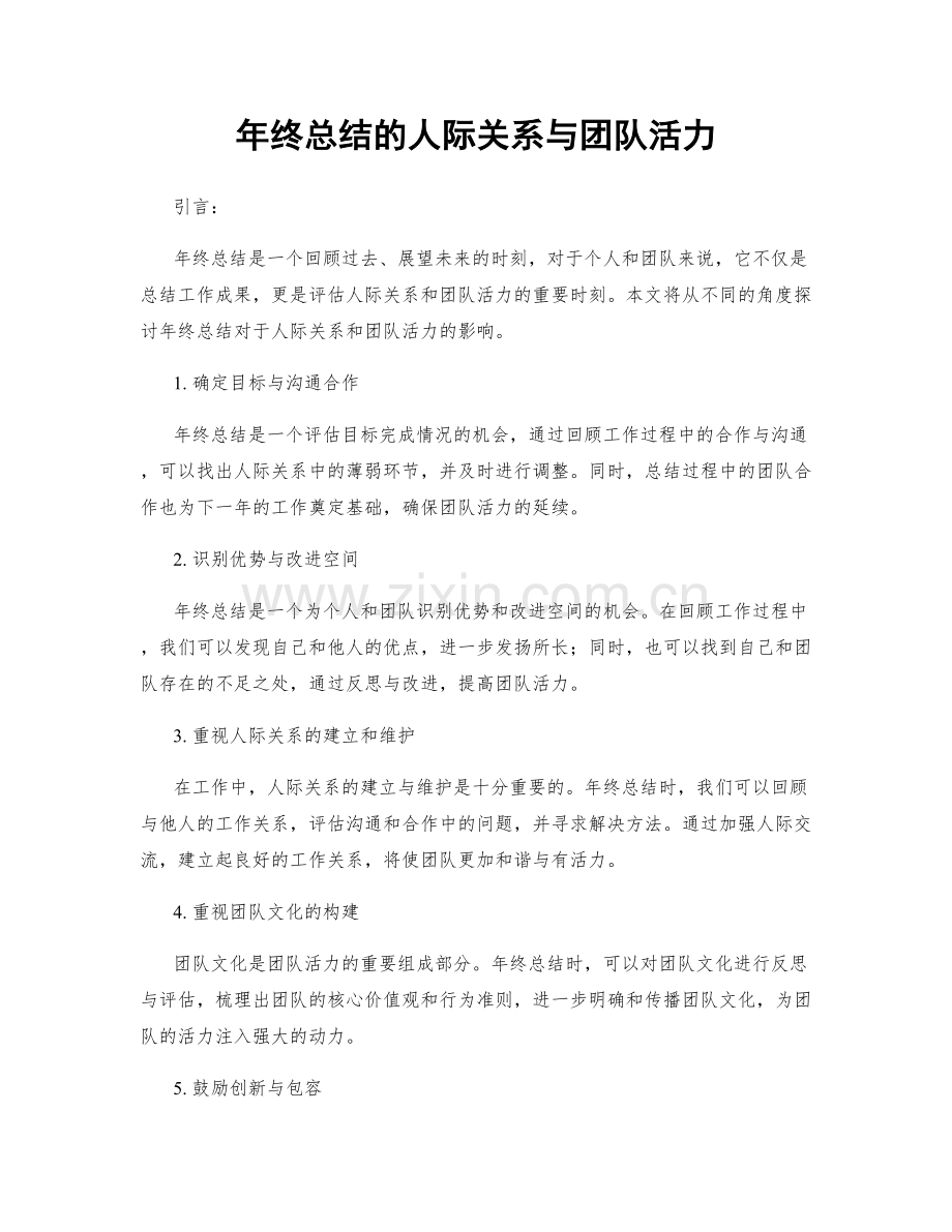 年终总结的人际关系与团队活力.docx_第1页