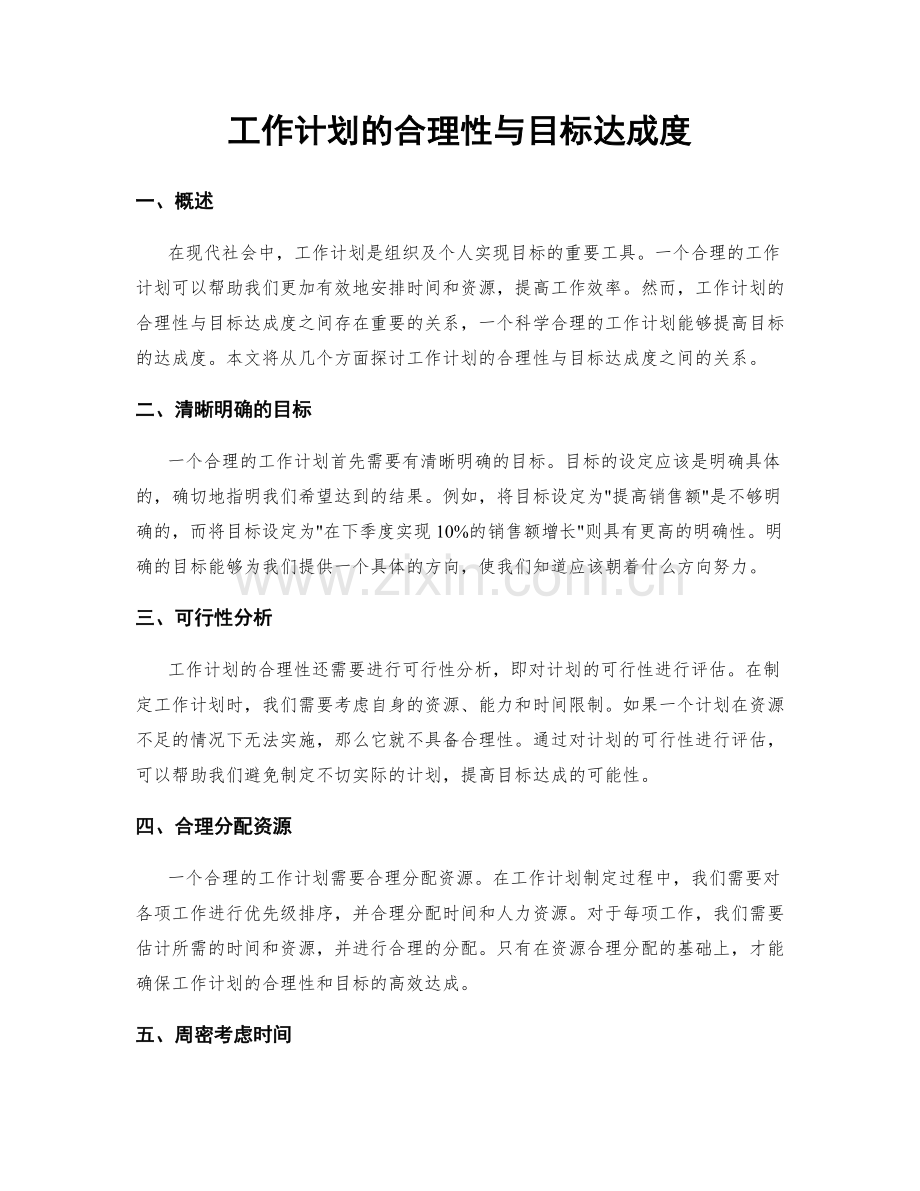 工作计划的合理性与目标达成度.docx_第1页