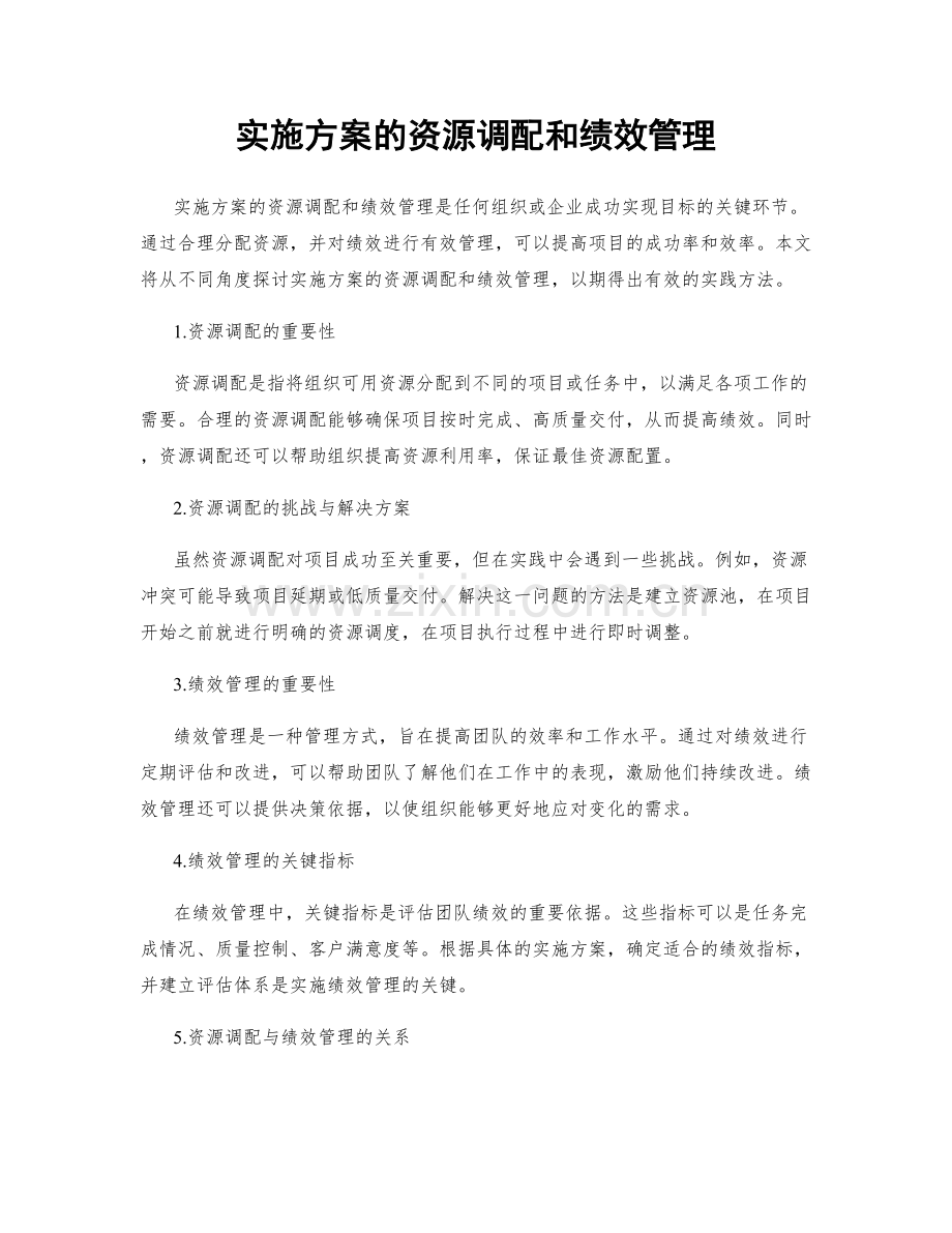 实施方案的资源调配和绩效管理.docx_第1页