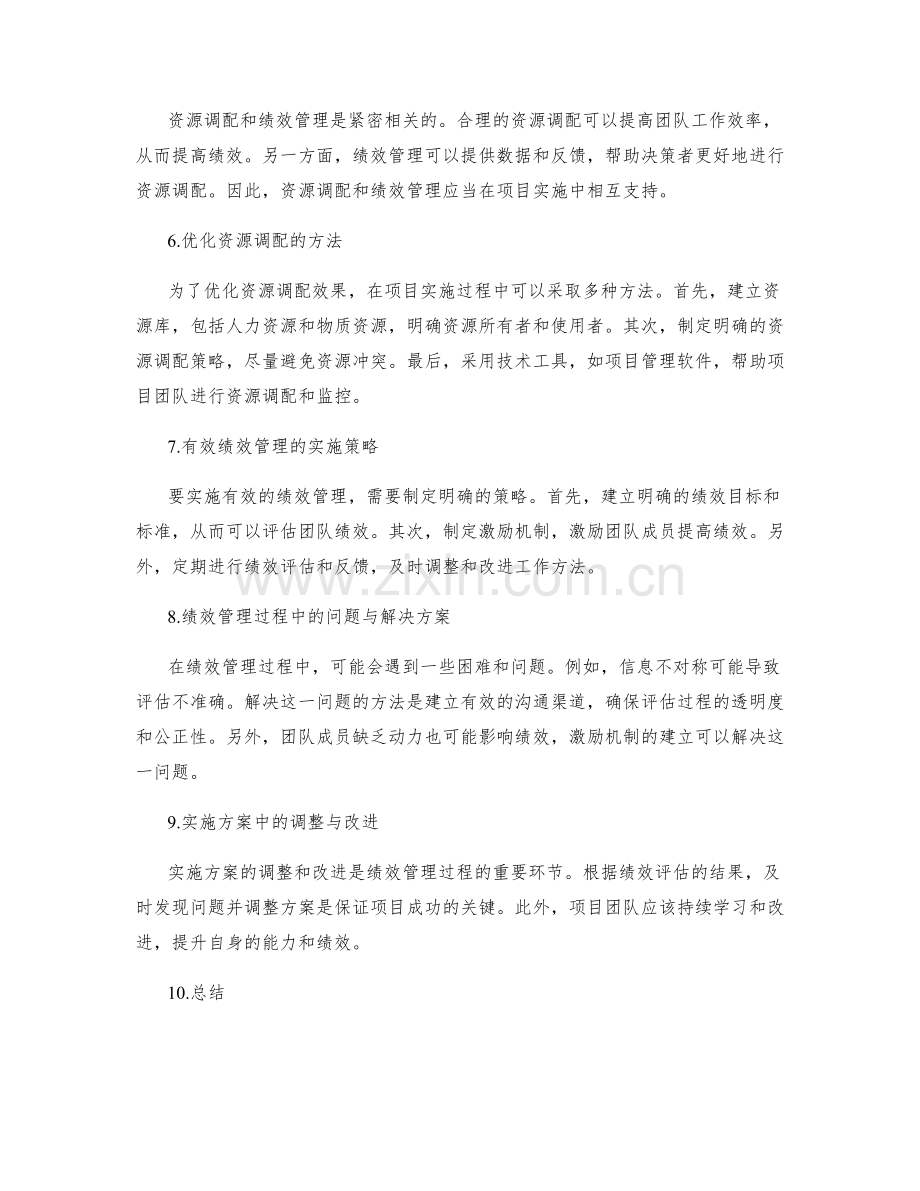 实施方案的资源调配和绩效管理.docx_第2页