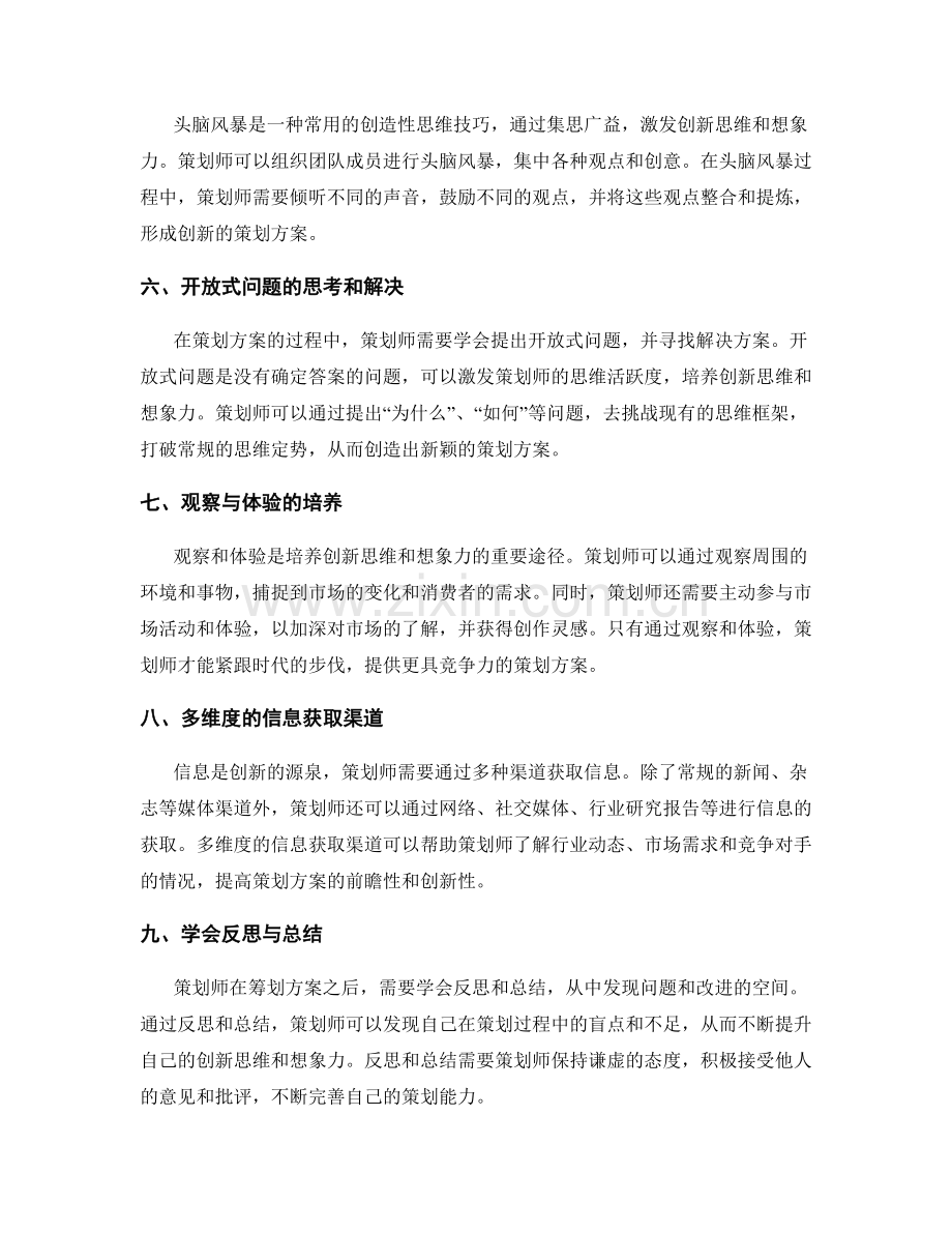 策划方案的创新思维和想象力培养.docx_第2页