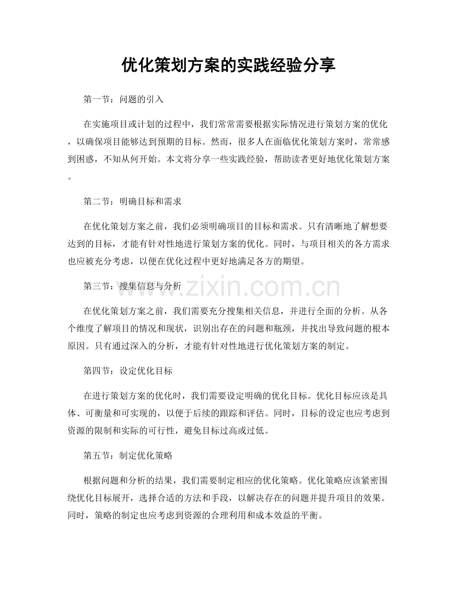 优化策划方案的实践经验分享.docx_第1页