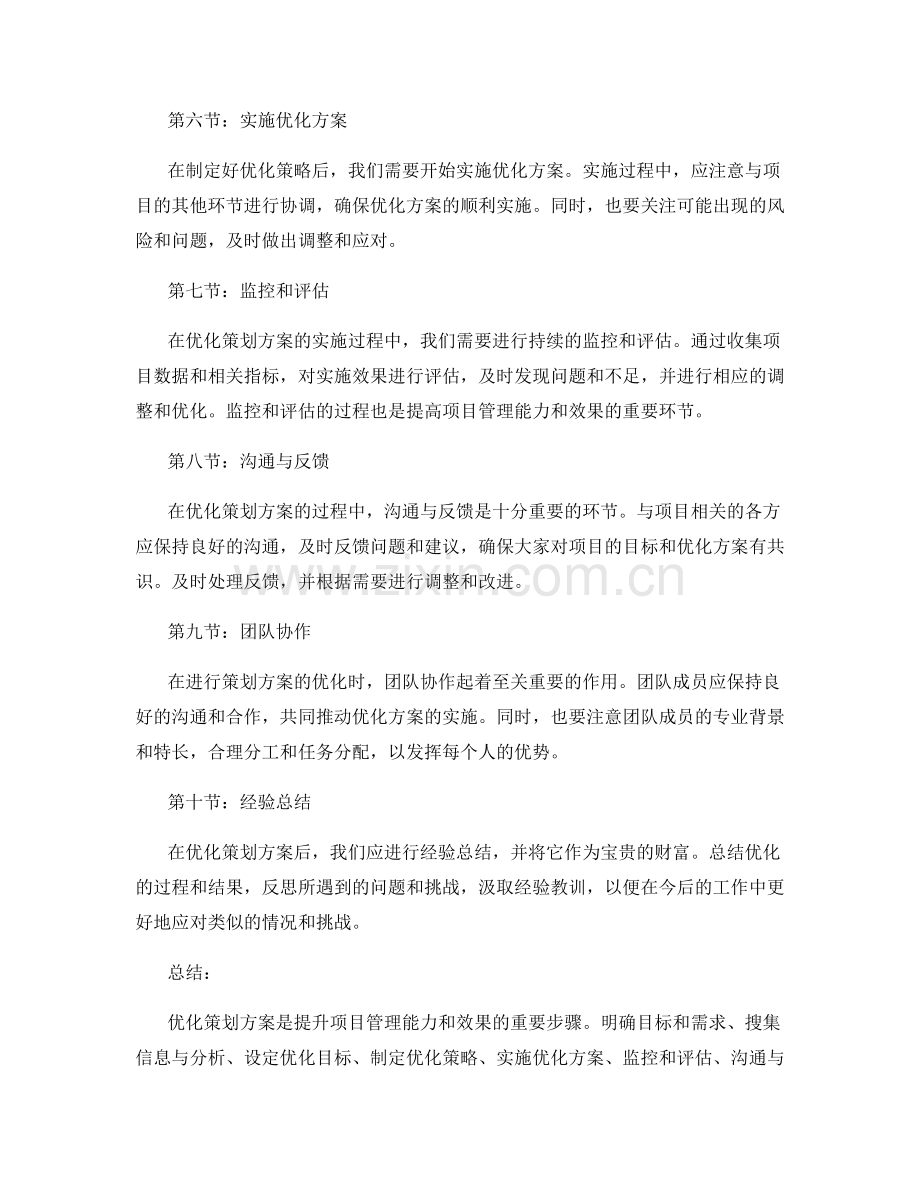 优化策划方案的实践经验分享.docx_第2页