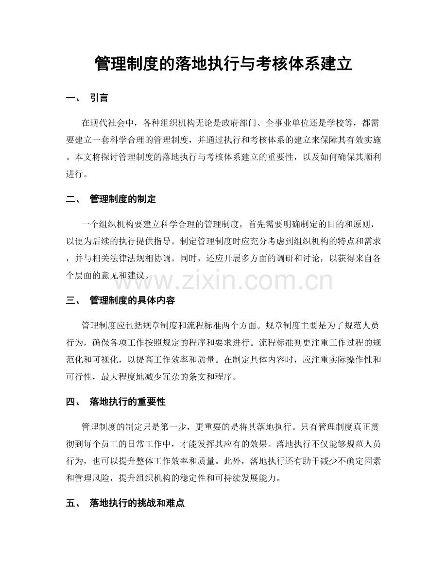 管理制度的落地执行与考核体系建立.docx_第1页