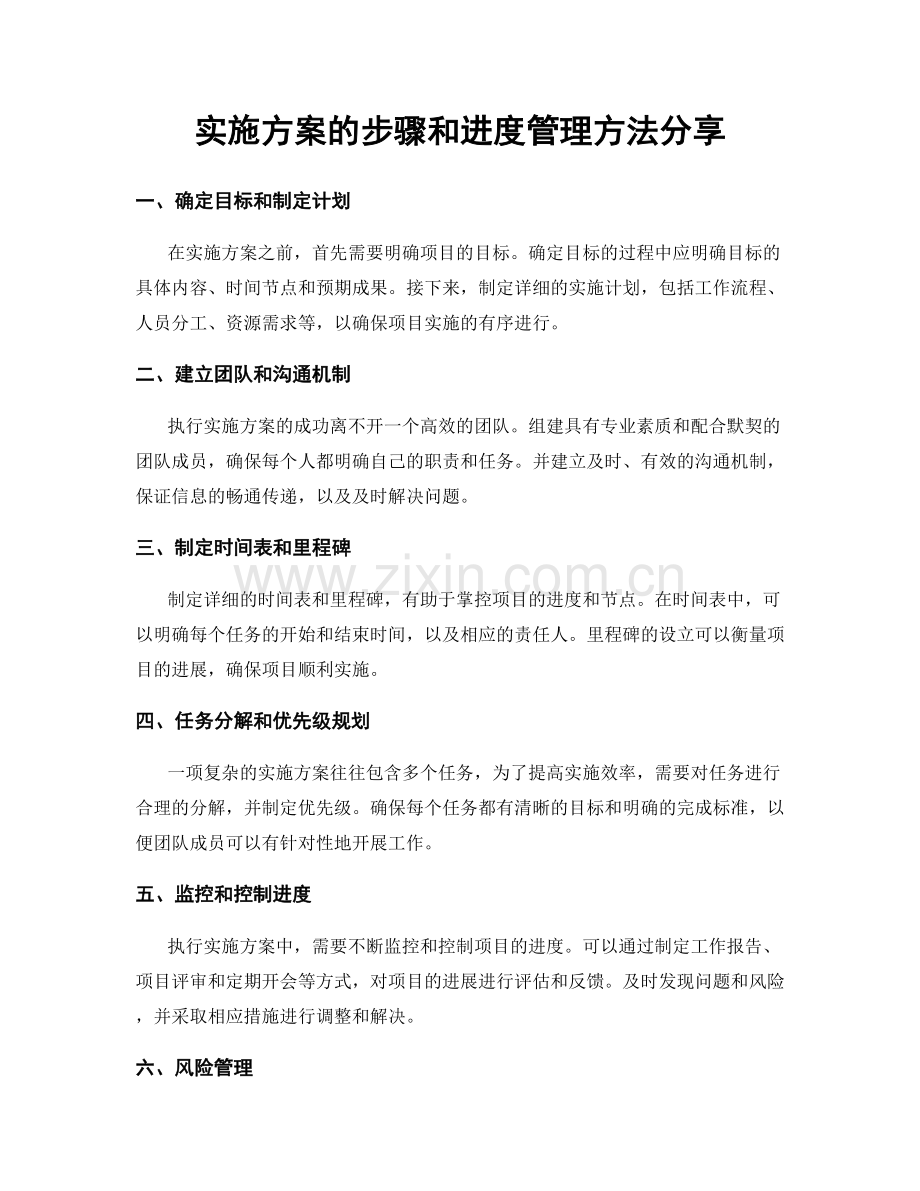 实施方案的步骤和进度管理方法分享.docx_第1页