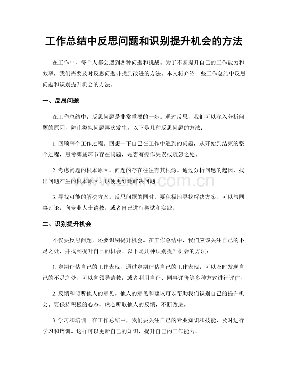 工作总结中反思问题和识别提升机会的方法.docx_第1页