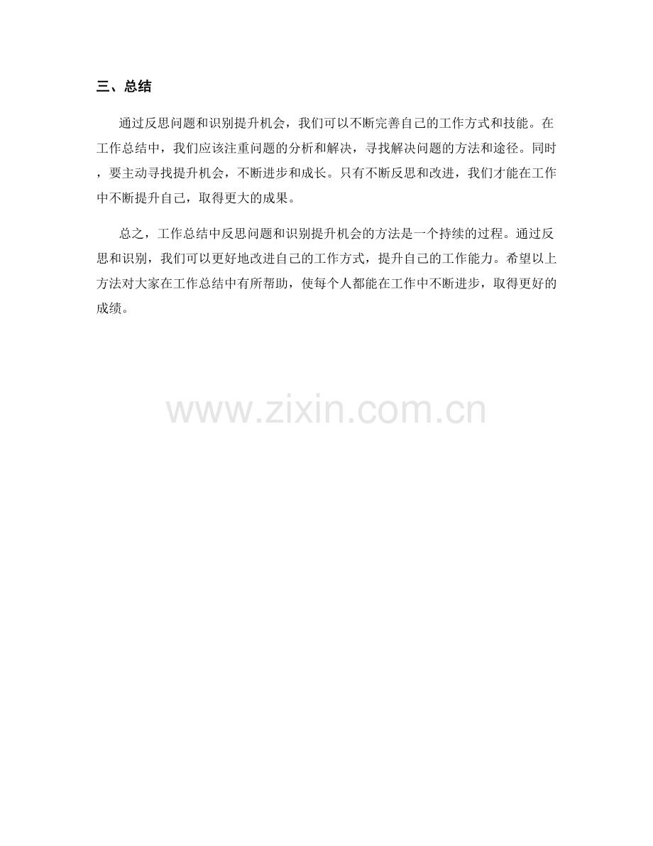 工作总结中反思问题和识别提升机会的方法.docx_第2页