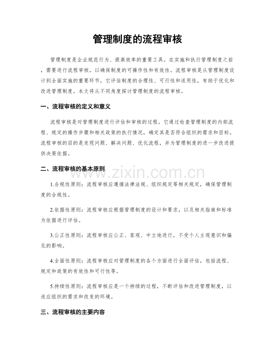 管理制度的流程审核.docx_第1页