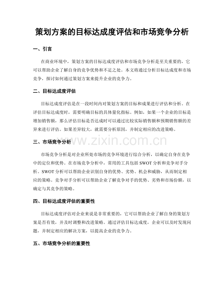 策划方案的目标达成度评估和市场竞争分析.docx_第1页