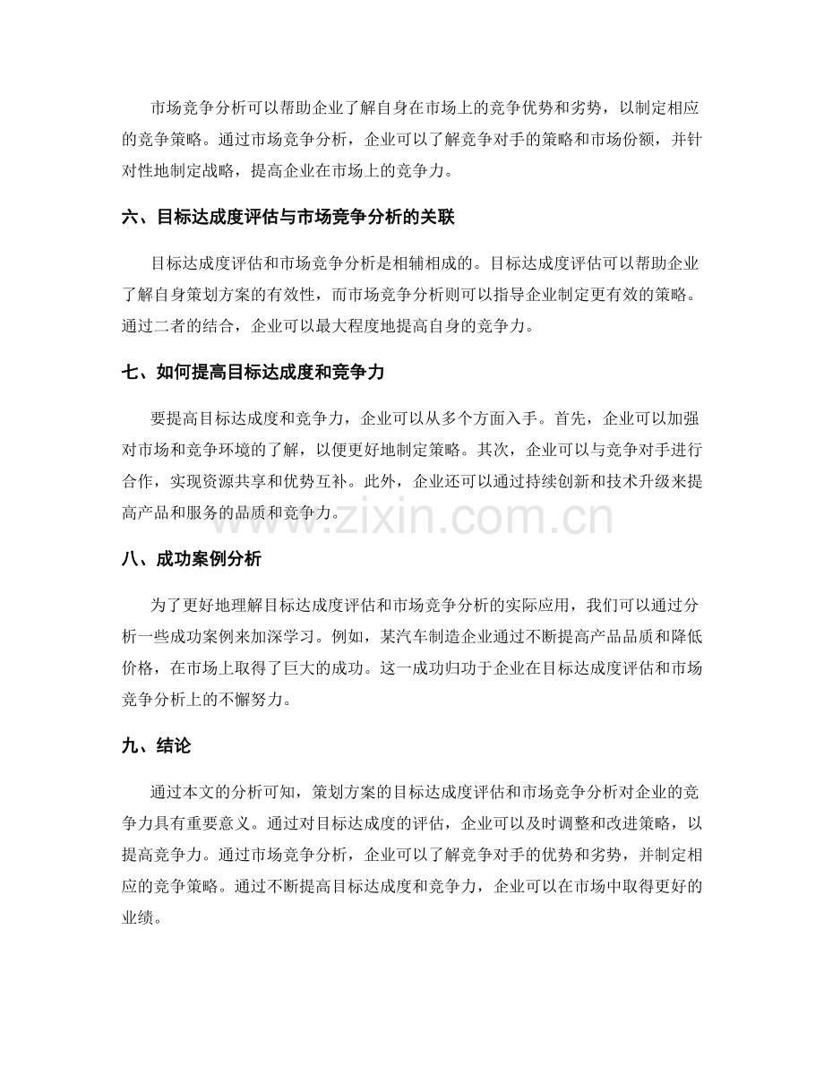 策划方案的目标达成度评估和市场竞争分析.docx_第2页