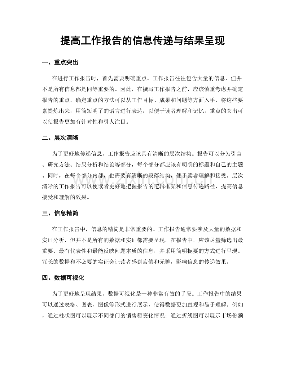 提高工作报告的信息传递与结果呈现.docx_第1页