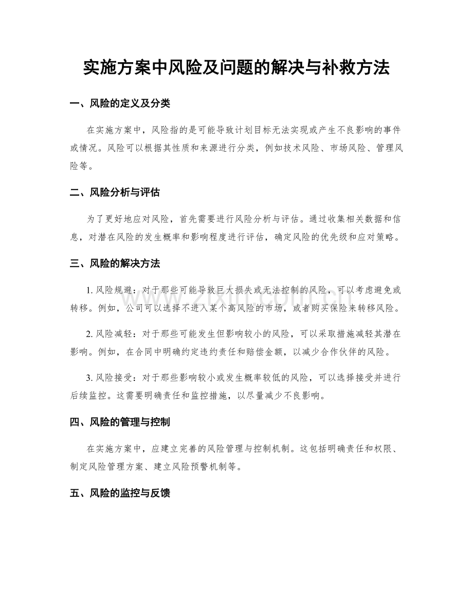 实施方案中风险及问题的解决与补救方法.docx_第1页