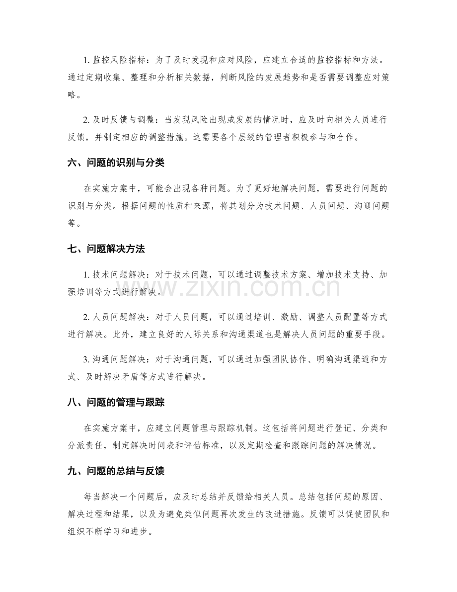 实施方案中风险及问题的解决与补救方法.docx_第2页