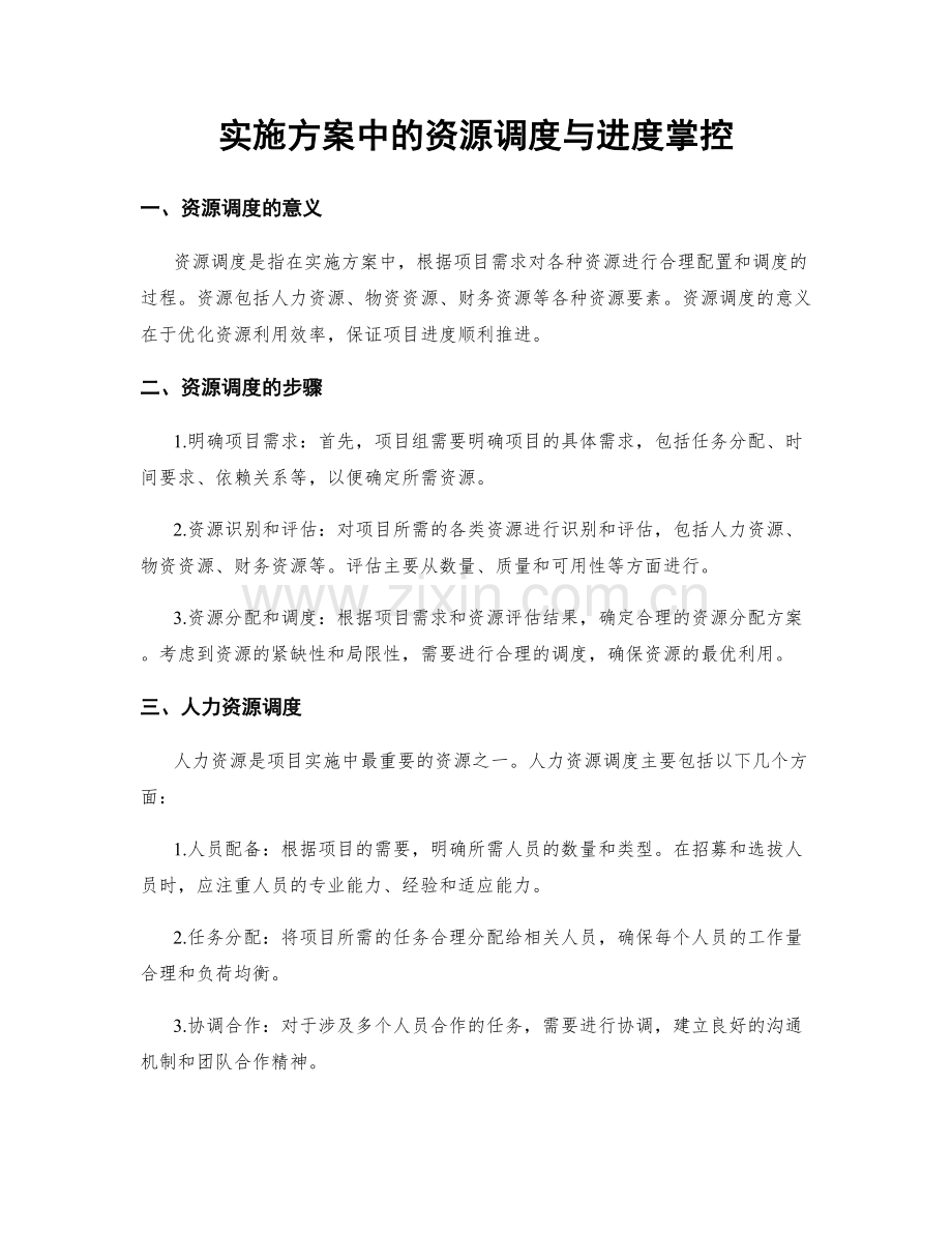 实施方案中的资源调度与进度掌控.docx_第1页