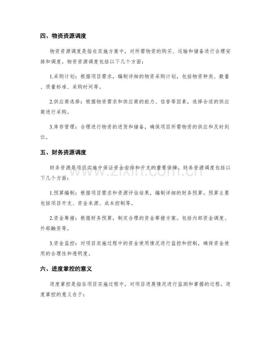 实施方案中的资源调度与进度掌控.docx_第2页