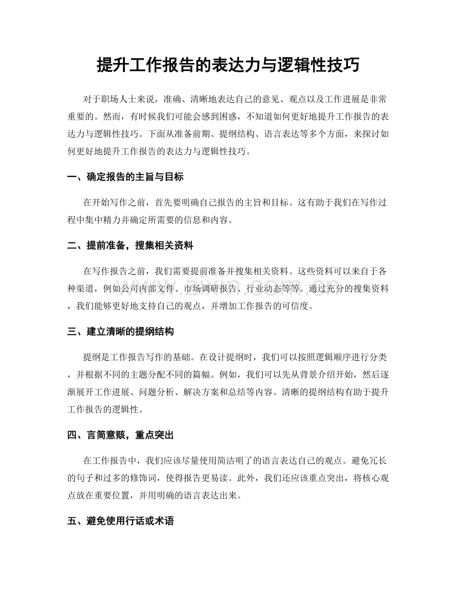 提升工作报告的表达力与逻辑性技巧.docx_第1页