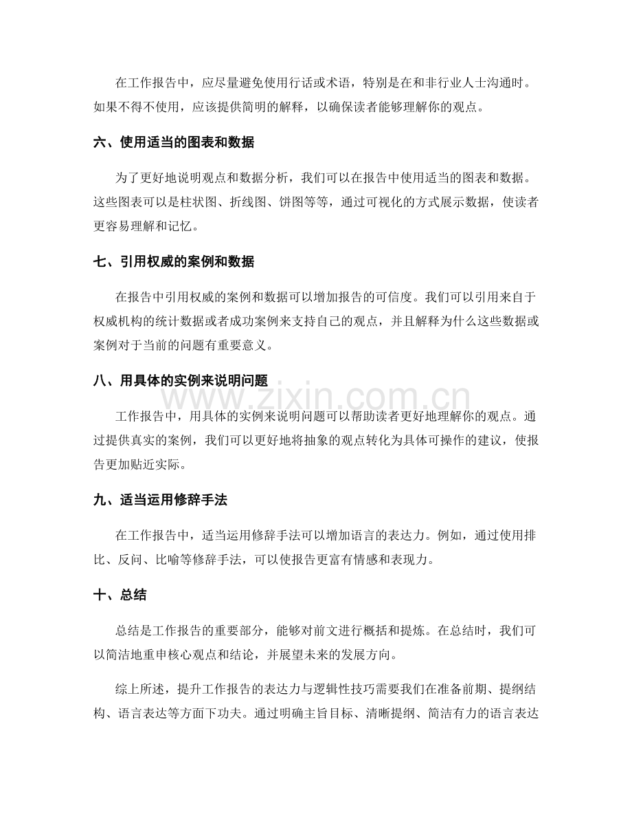 提升工作报告的表达力与逻辑性技巧.docx_第2页